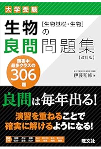 生物問題集 合格177問【入試必修編】 (東進ブックス 大学受験) | 田部