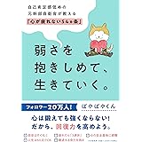 弱さを抱きしめて、生きていく。 自己肯定感低めの元幹部自衛官が教える「心が疲れない54カ条」