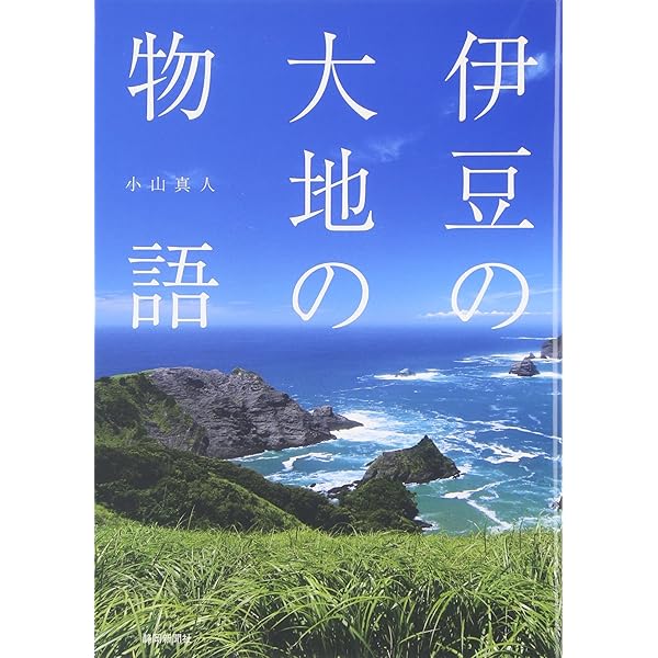 伊豆ジオ100 (伊豆半島ジオパーク公式ガイドブック) | 伊豆半島