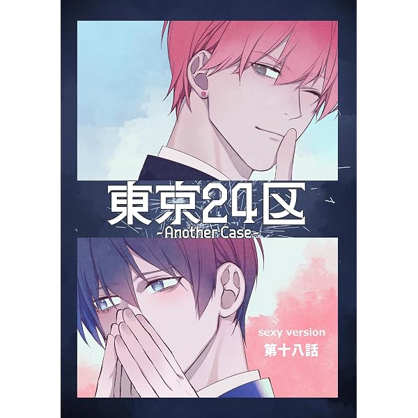 Amazon.co.jp: 東京24区-Another Case- sexy version 1話 序章1 (Blend