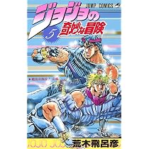 ジョジョの奇妙な冒険 4 (ジャンプコミックス) | 荒木 飛呂彦 |本