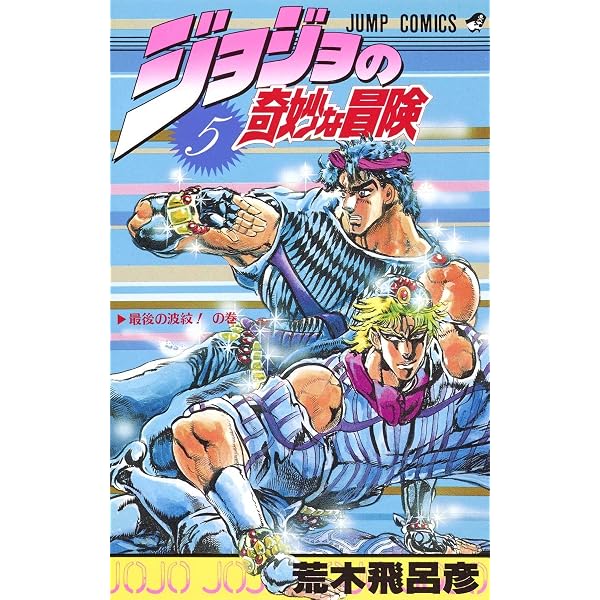 ジョジョの奇妙な冒険 4 (ジャンプコミックス) | 荒木 飛呂彦 |本