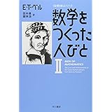 数学をつくった人びと 2 (ハヤカワ文庫 NF 284 〈数理を愉しむ〉シリーズ)