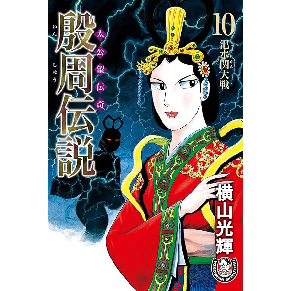 Amazon.co.jp: 横山光輝生誕90周年記念電子出版「Selected Works」 殷