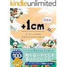 +1cm IDEA たった1cmの差があなたの心をがらりと変える