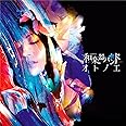 オトノエ(CD+Blu-ray Disc)(スマプラ対応)(MUSIC VIDEO盤)