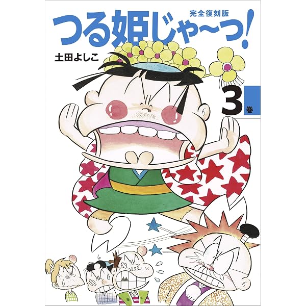 完全復刻版 つる姫じゃ〜っ！ 1 | 土田よしこ | 少女マンガ | Kindle 