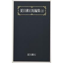 夏目漱石短編集（1） (文豪夏目漱石) | 夏目漱石 |本 | 通販 | Amazon