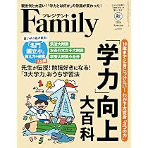 プレジデントFamily2026年秋号「「学力」向上大百科」 | プレジデント