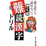 東大生も読めない⁉ やく式難読漢字ドリル