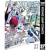 銀河英雄伝説 27 (ヤングジャンプコミックスDIGITAL)