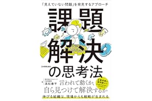 課題解決の思考法　「見えていない問題」を発見するアプローチ