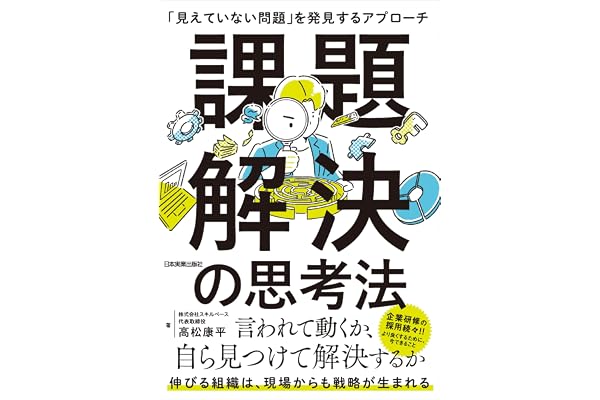 課題解決の思考法　「見えていない問題」を発見するアプローチ