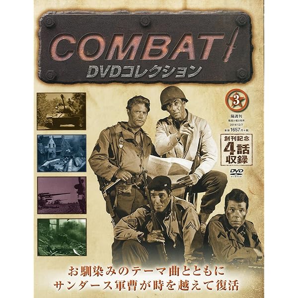 コンバット! DVDコレクション 【創刊号】 2014年 11/0号 [分冊