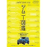 ジムニー図鑑 JIMNY DATA FILE 増補改訂版 (メディアパルムック)