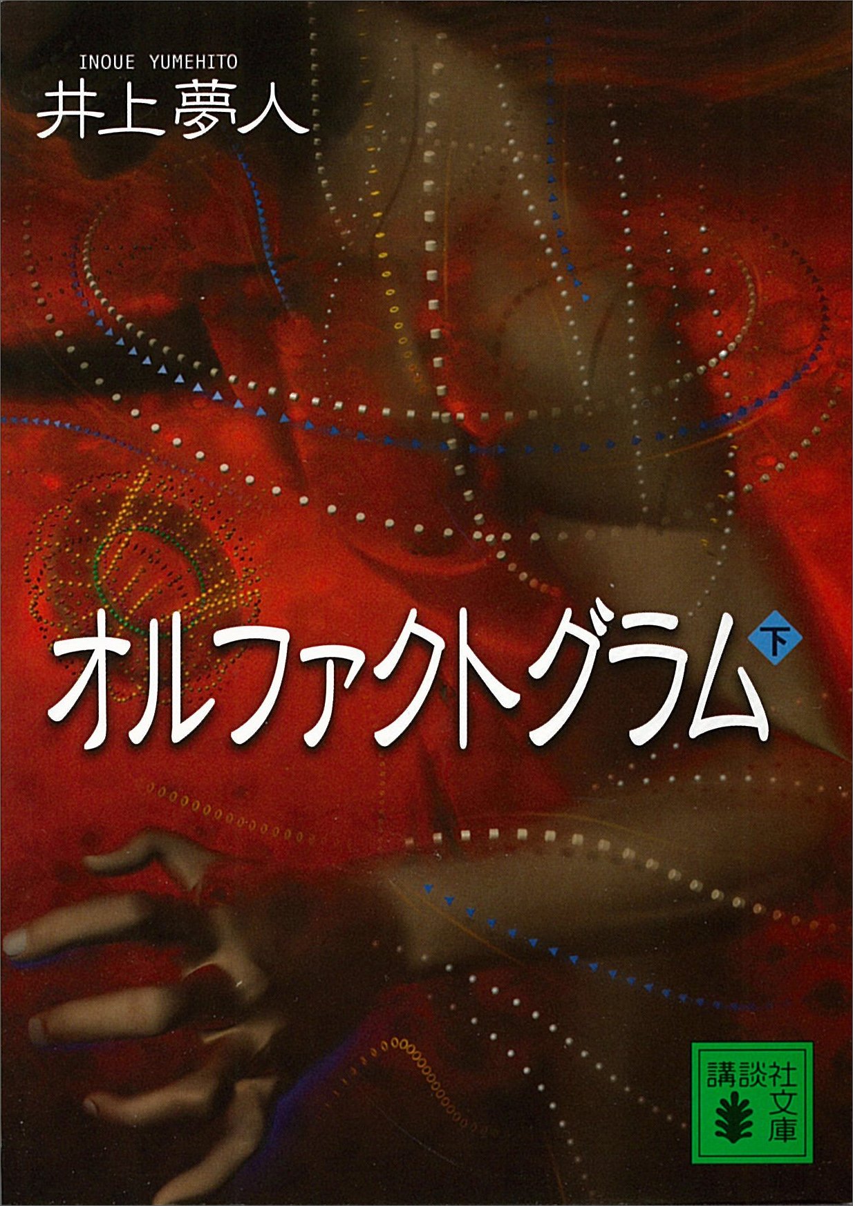 オルファクトグラム〈下〉 (講談社文庫)