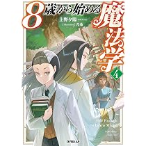 8歳から始める魔法学 4 (オーバーラップノベルス) | 上野夕陽, 乃希