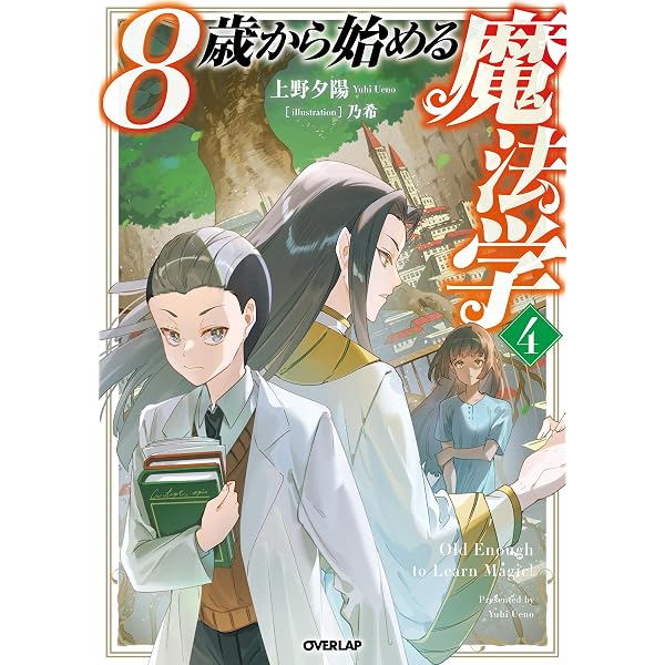 8歳から始める魔法学 1 (オーバーラップノベルス) | 上野夕陽, 乃希
