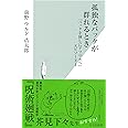 孤独なバッタが群れるとき 『バッタを倒しにアフリカへ』エピソード1 (光文社新書)