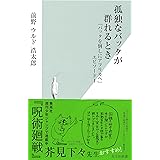 孤独なバッタが群れるとき 『バッタを倒しにアフリカへ』エピソード1 (光文社新書)