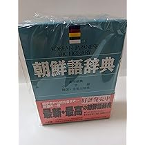 朝鮮語辞典 Amazon.co.jp: 朝鮮語辞典 : 門脇 誠一, 松尾 勇, 油谷 幸利, 高島