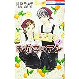 和菓子のアン 2 (花とゆめCOMICS)