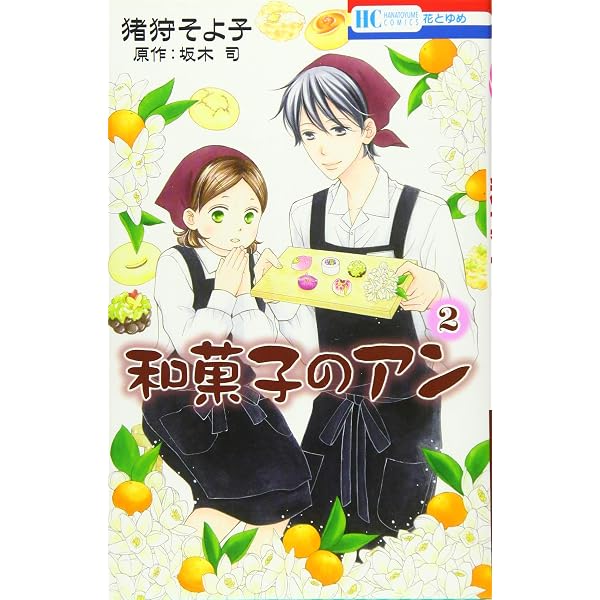 Amazon.co.jp: 和菓子のアン 3 (花とゆめCOMICS) : 猪狩そよ子, 坂木司: 本