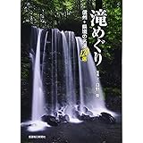 滝めぐり 信州+県境の名瀑120選