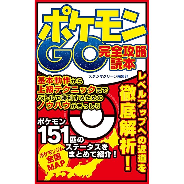ポケモンgo 完全攻略読本 スタジオグリーン編集部 趣味 実用 Kindleストア Amazon