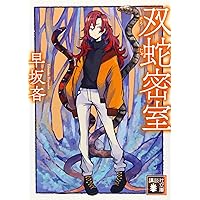 Amazon.co.jp: メーラーデーモンの戦慄 (講談社ノベルス ハG- 6