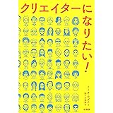 クリエイターになりたい!