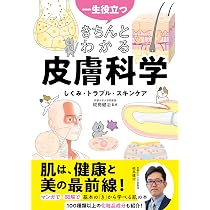 一生役立つ きちんとわかる皮膚科学 しくみ・トラブル・スキンケア
