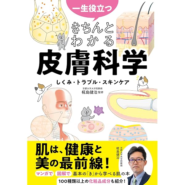 人体最強の臓器 皮膚のふしぎ 最新科学でわかった万能性