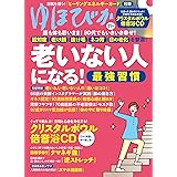 ゆほびか2022年11月号