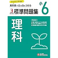 小6 標準問題集 算数：2024年の教科書改訂に対応/小学生向け問題集