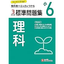 小6 標準問題集 理科：2024年の教科書改訂に対応/小学生向け問題集
