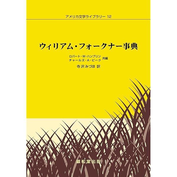 Amazon.co.jp: フォークナー事典 : 日本ウィリアム フォークナー