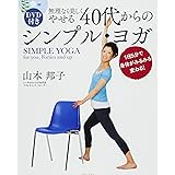DVD付き 無理なく美しくやせる ４０代からのシンプル・ヨガ （ワニプラス）
