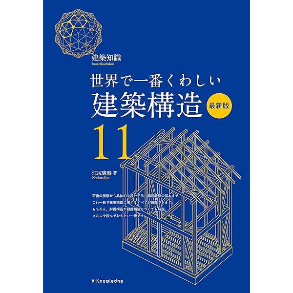 図解でよく分かる建築構造入門 | 江尻憲泰 | 建築 | Kindle