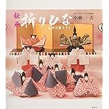 伝承 折りひなーかやら草うつし