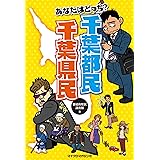 千葉あるある 小島チューリップ 村田らむ 本 通販 Amazon