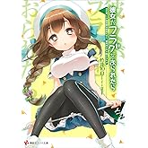 彼女がフラグをおられたら(12) 大丈夫、この体育祭は安全だから、絶対MVPを取れるわよ カバーイラストコレクション付き (講談社ラノベ文庫)