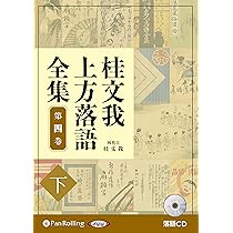 上方落語 1 2  3   4巻　　計４巻 Amazon.co.jp: 桂文我上方落語全集第四巻【下】 () : 桂 文我