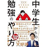 中学生からの勉強のやり方(新学習指導要領対応・改訂版)