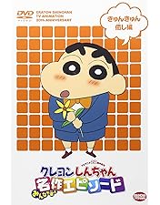 クレヨンしんちゃん 名作エピソード BOX バンダイビジュアル|クレヨンしんちゃん みんなで選ぶ名作
