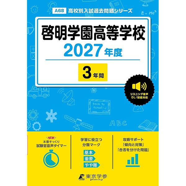 啓明学院高等学校 入学試験問題集 2025年春受験用 (プリント形式の