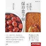 季節を味わう 保存食手帖 (ESSEの本)