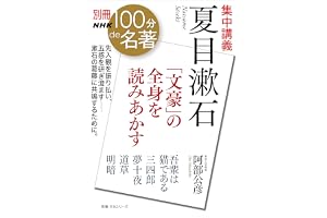 別冊ＮＨＫ１００分ｄｅ名著　集中講義　夏目漱石　「文豪」の全身を読みあかす