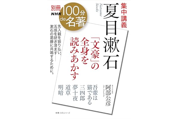 別冊ＮＨＫ１００分ｄｅ名著　集中講義　夏目漱石　「文豪」の全身を読みあかす