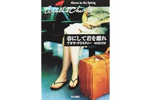 春にして君を離れ (ハヤカワ文庫―クリスティー文庫)